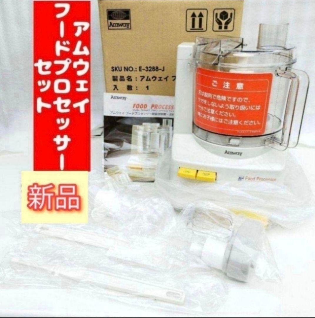 専用新品 Amway アムウェイ フードプロセッサー セット↓