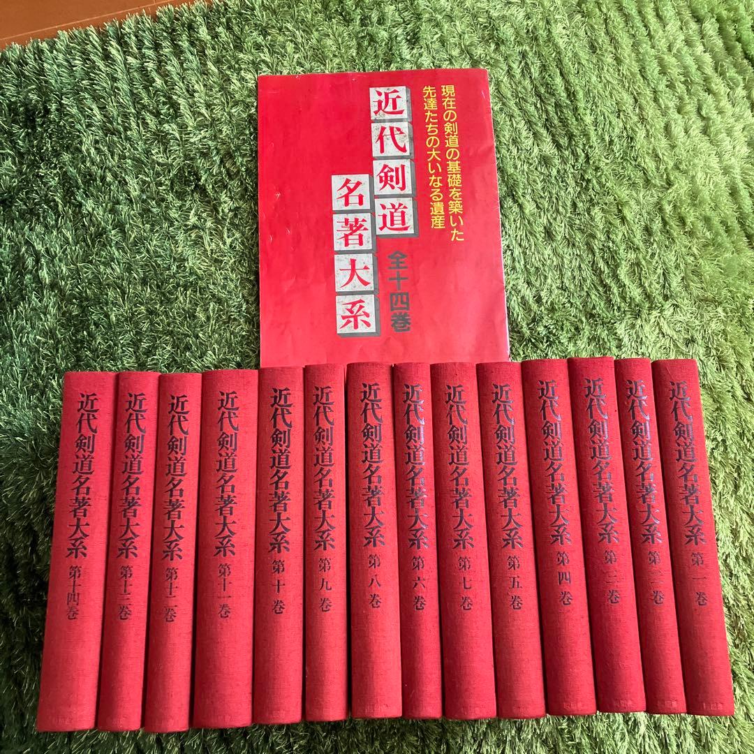 【値下げ】近代剣道名著大系 全十四巻　解説冊子付き