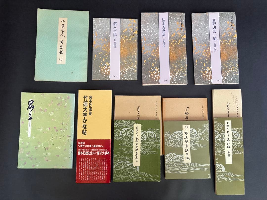 二玄社　日本名筆選　書芸文化新社　他　仮名用手本　９冊