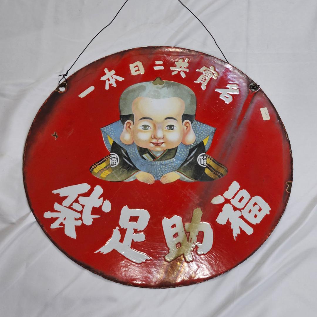 【希少】戦前 福助足袋 ホーロー看板 大型 丸看板 實寶共進 昭和レトロ 骨董