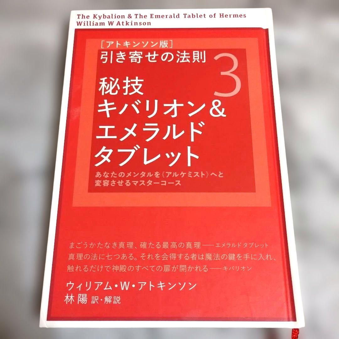 ウィリアム・アトキンソン『〈アトキンソン版〉引き寄せの法則 3 秘技キバリオン』