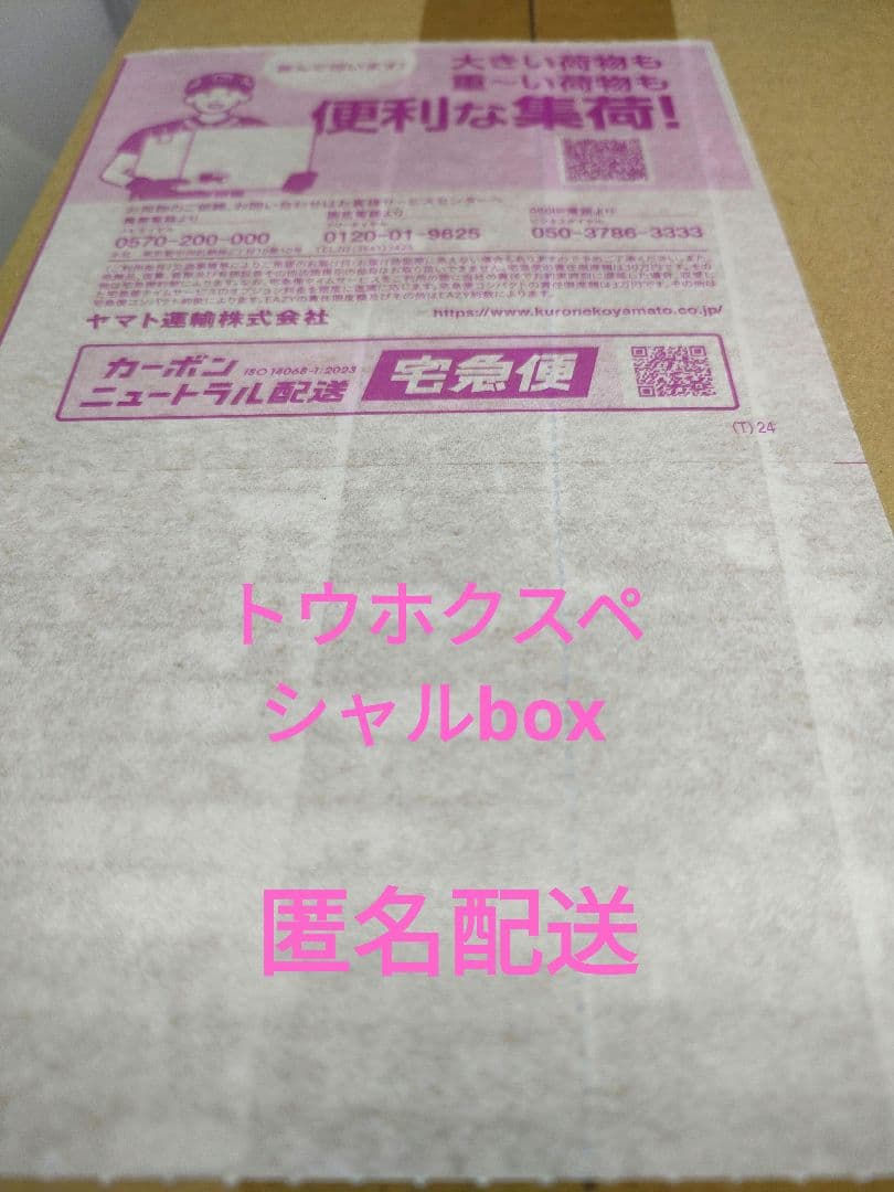 トウホクスペシャルbox　未開封