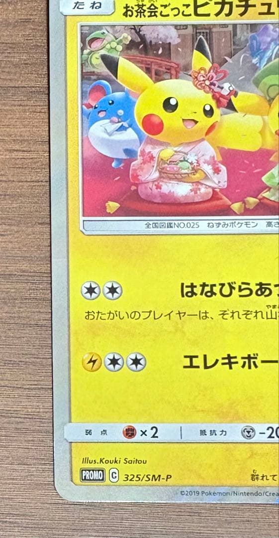 お茶会ごっこピカチュウ　プロモカード　325/SM-P　ポケカ　ポケモンカード