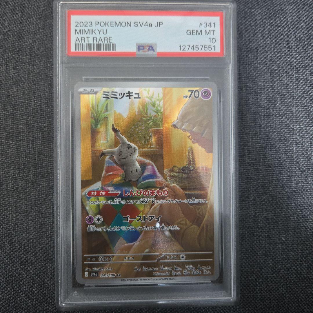 ミミッキュ AR PSA10