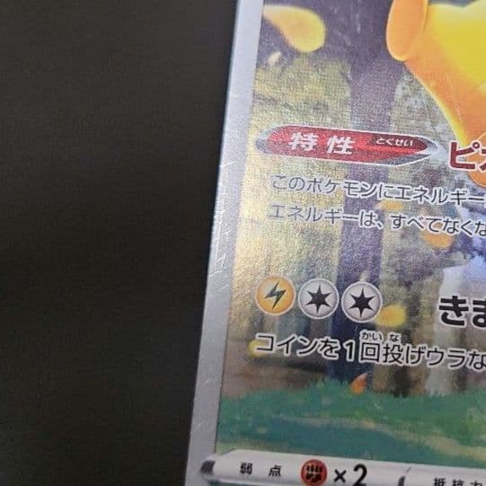 ポケモンカード　ピカチュウ AR　VSTARユニバース