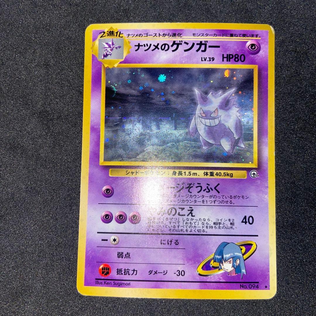 【旧裏ポケモンカード】傷有ナツメのゲンガーLV.39★ジム拡張第2弾闇からの挑戦