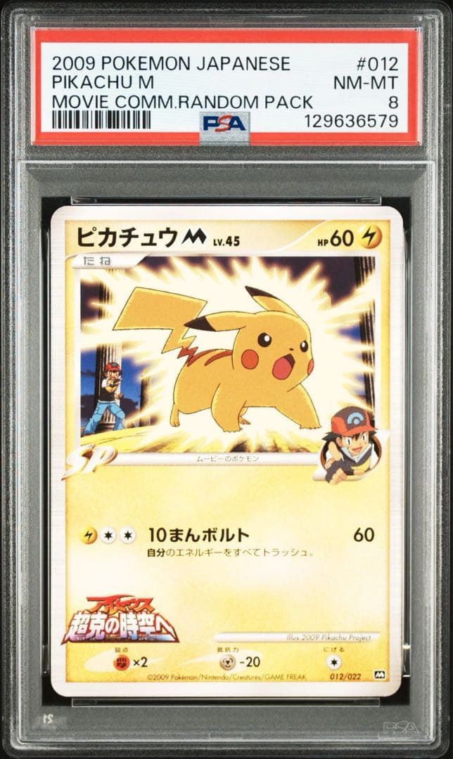 【PSA8】ピカチュウ M Lv.45 012/022 アルセウス超克の時空へ