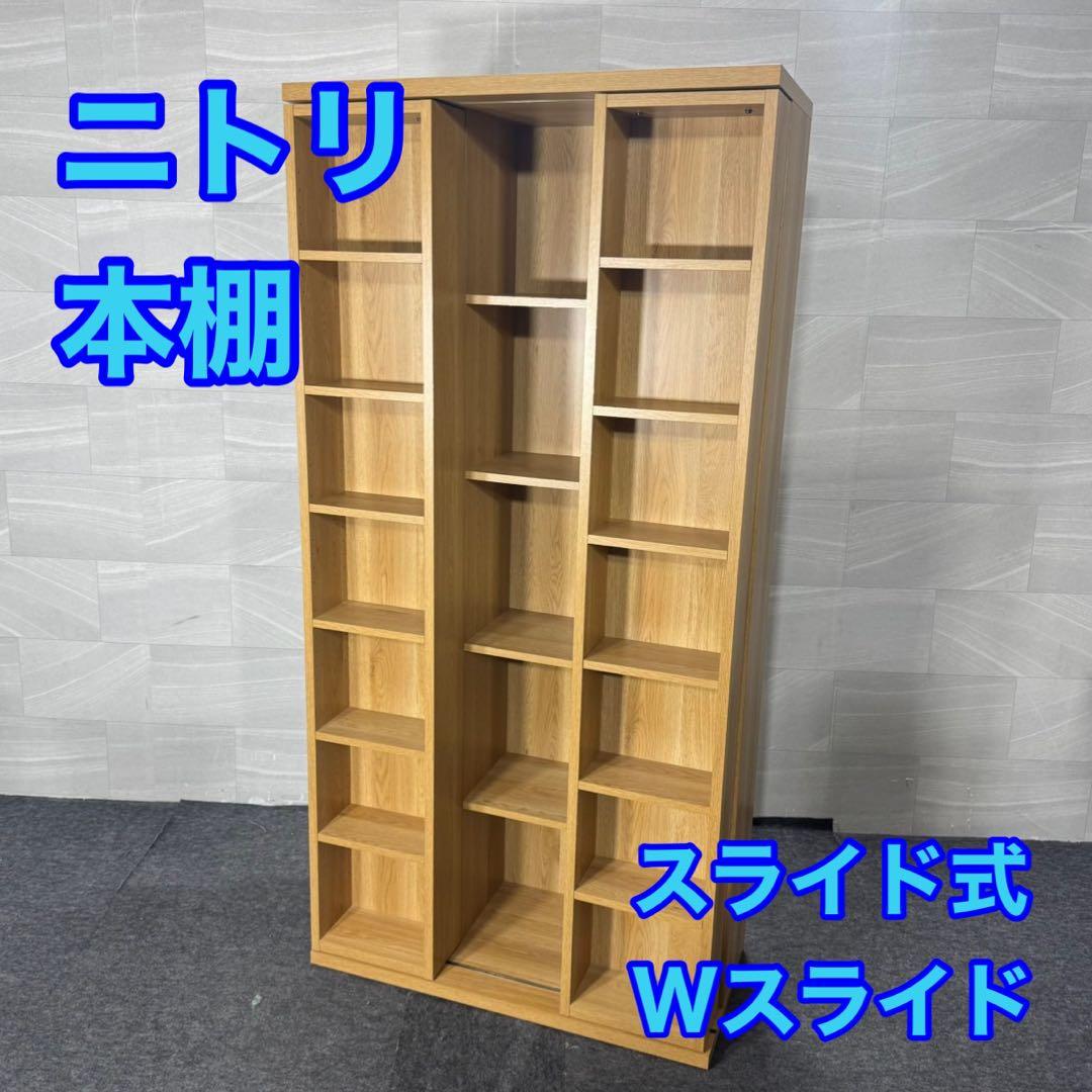 ニトリ Wスライド 本棚 ライトブラウン 完成品 組立不要 d5064