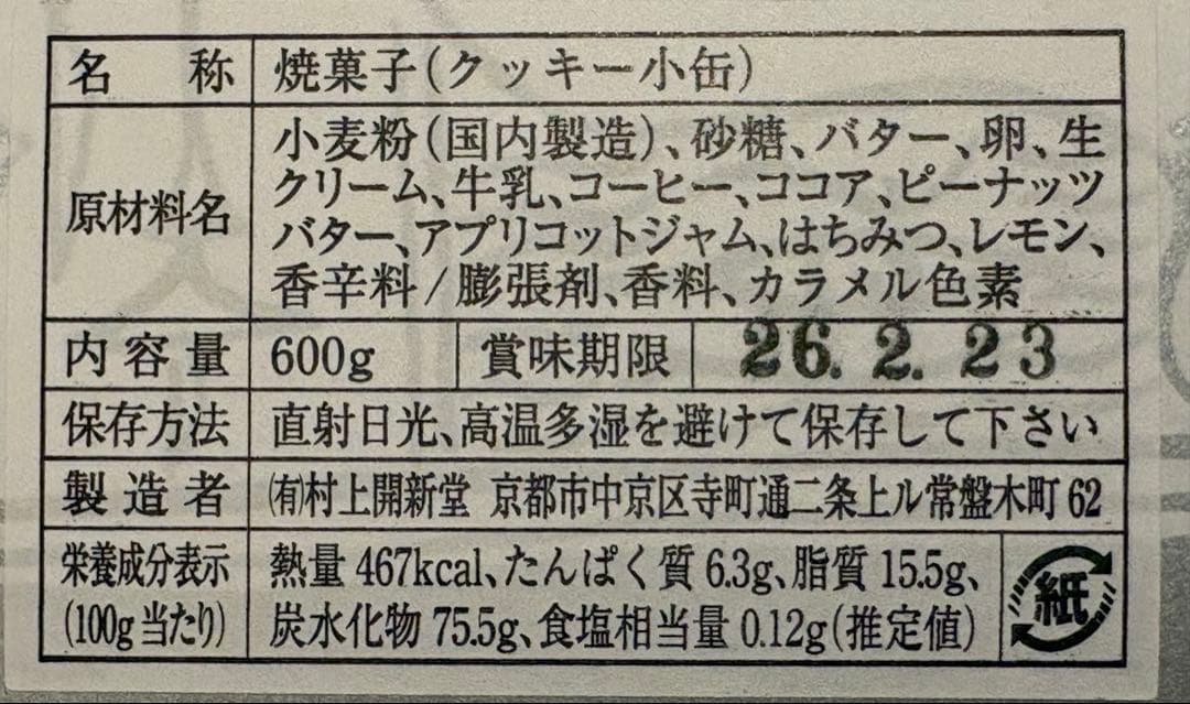 村上開新堂　クッキー小缶　６００g