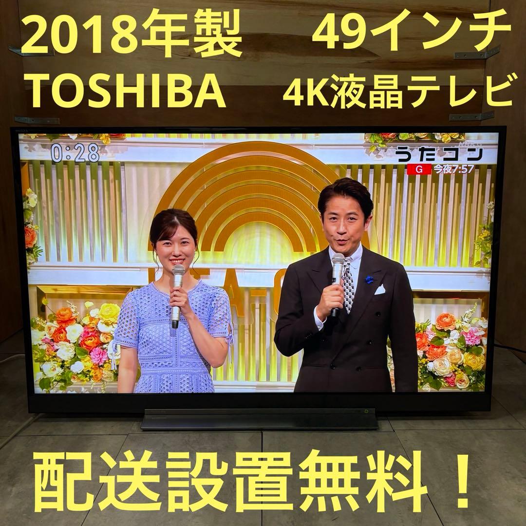 一都三県限定　配送設置無料　4K液晶テレビ　TOSHIBA 東芝　49インチ