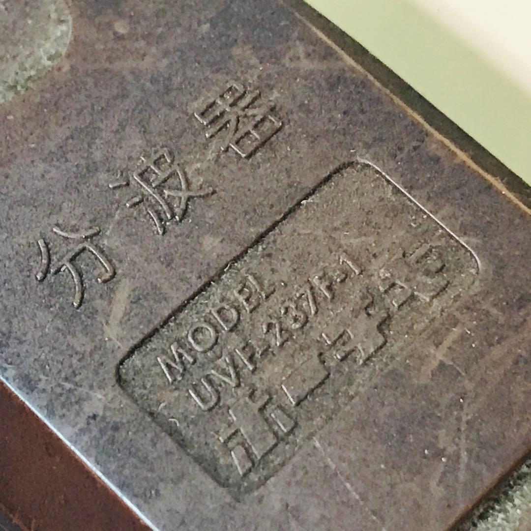 テレビアンテナ 分波器　分配器 コネクター