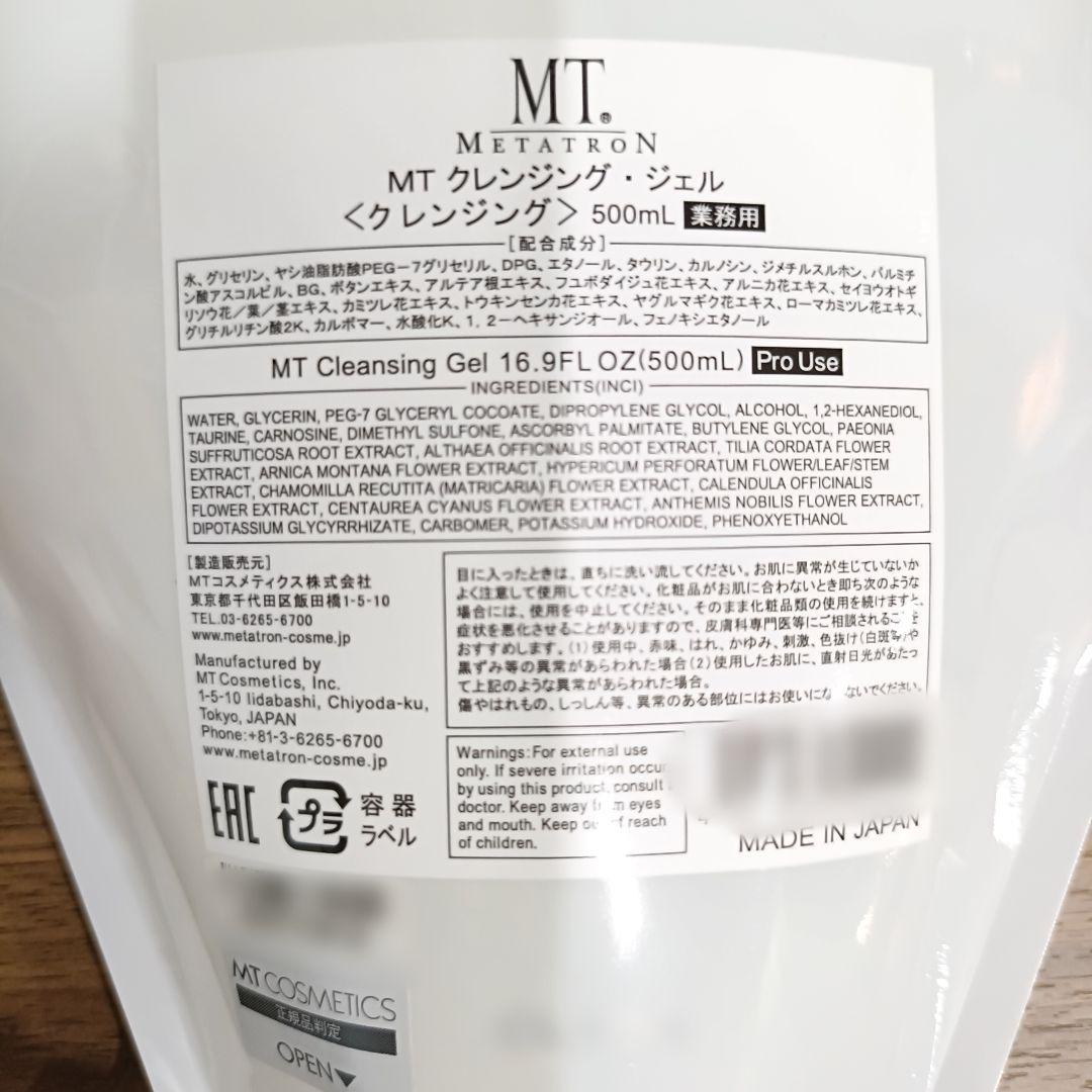 MTメタトロン業務用クレンジングジェル 2個