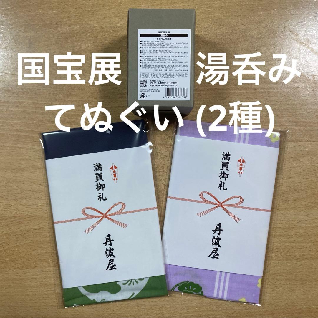 【限定品】映画「国宝」展 湯呑み・てぬぐい (2種)セット