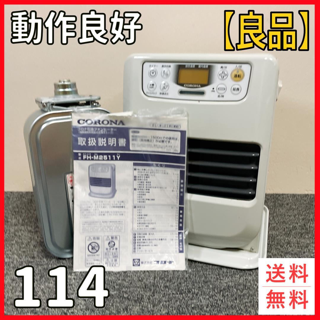 コロナ　石油ファンヒーター　FH-M2511Y　11年製