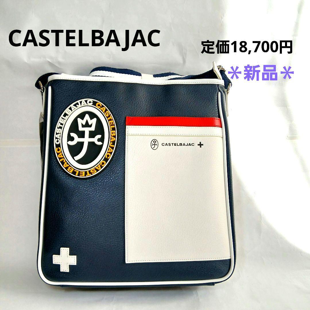 ＊新品＊CASTELBAJAC ショルダーバッグ 定価18,700円