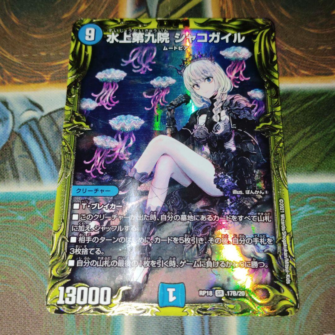 デュエルマスターズ 水上第九院シャコガイル B