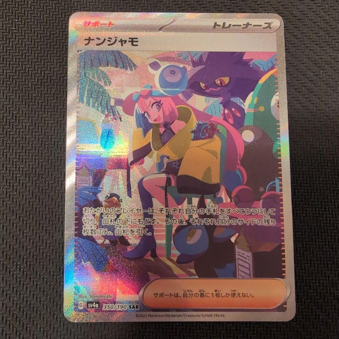 ナンジャモSAR SV4a　シャイニートレジャーex 350/190