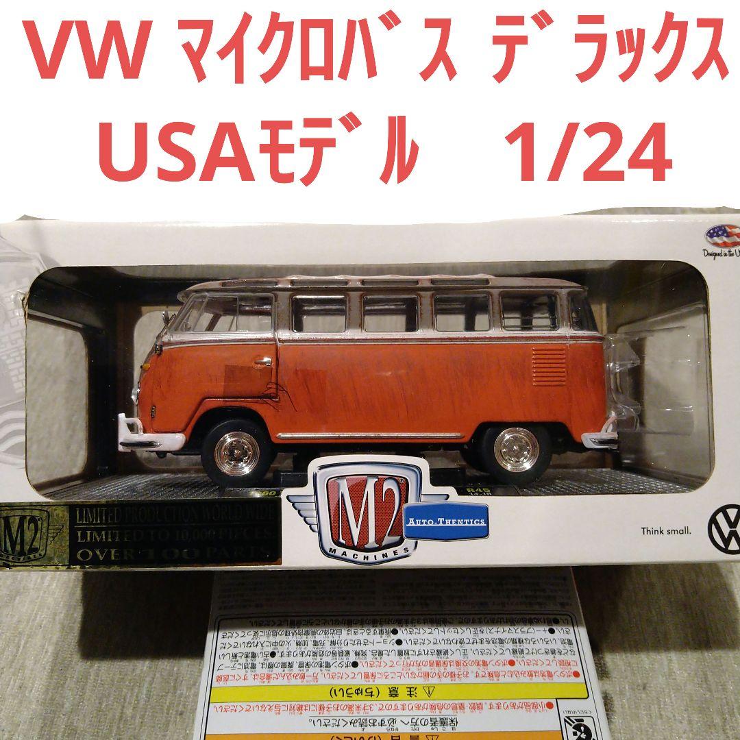 専用m2マシーン 1/24 1960 VW マイクロバス デラックスUSAモデル