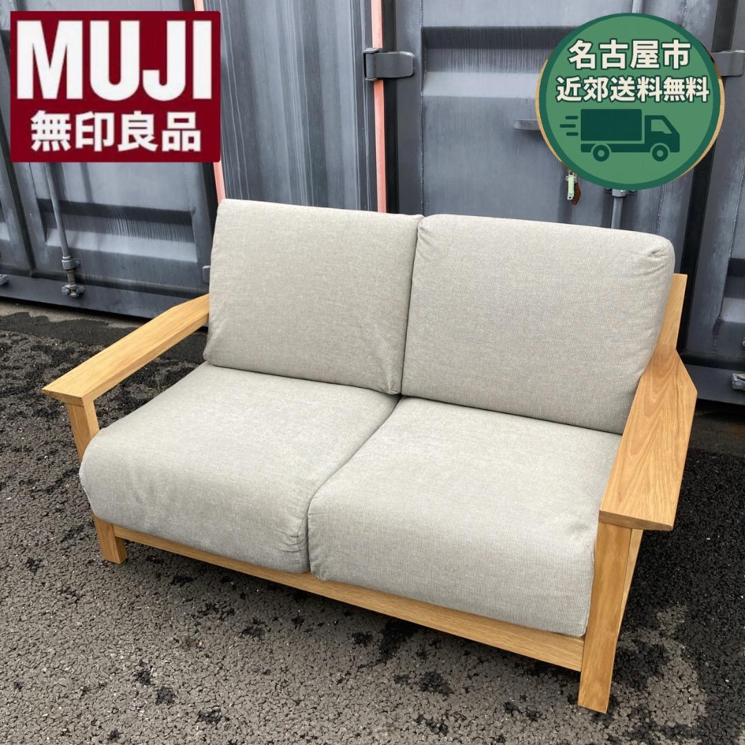 【お値下げOK】綺麗 無印 MUJI ソファ ウレタンポケットコイル２シーター