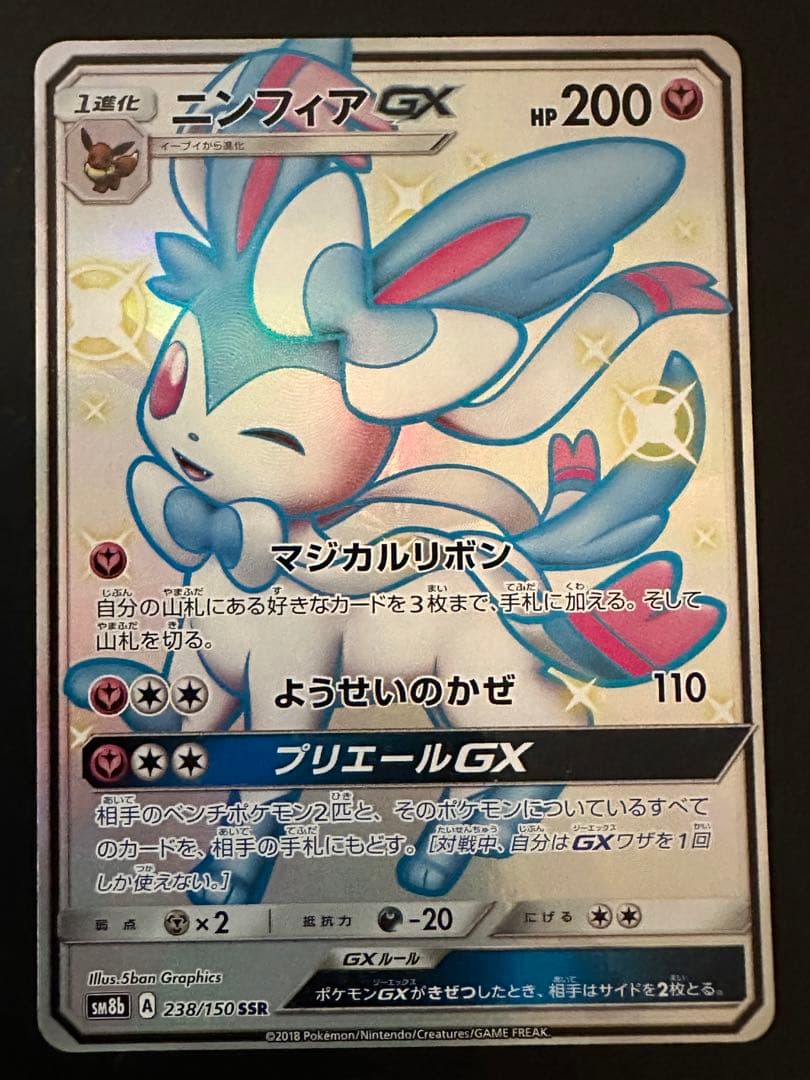 ニンフィアGX ssr