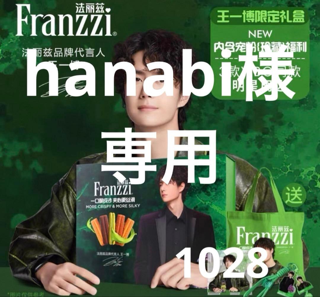 hanabiページ　王一博　ギフトボックス　最新　Franzzi公式