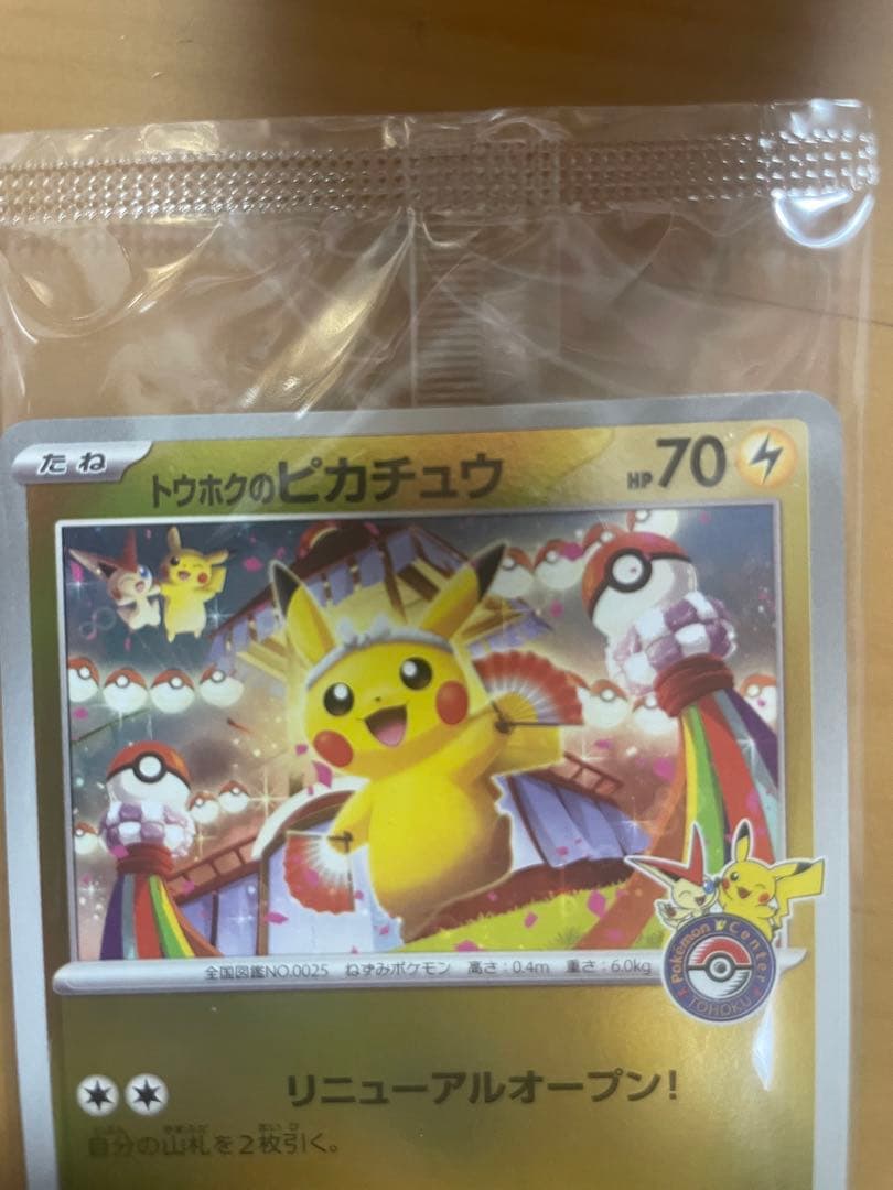 【未開封】　トウホクのピカチュウ　260/sv-p ポケモンカード