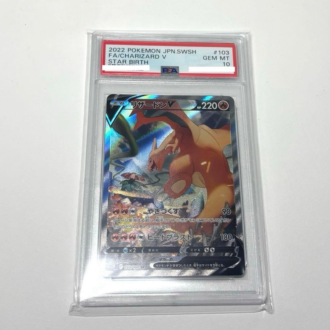 【PSA10】 2022 リザードンV SR SA S9 スターバース