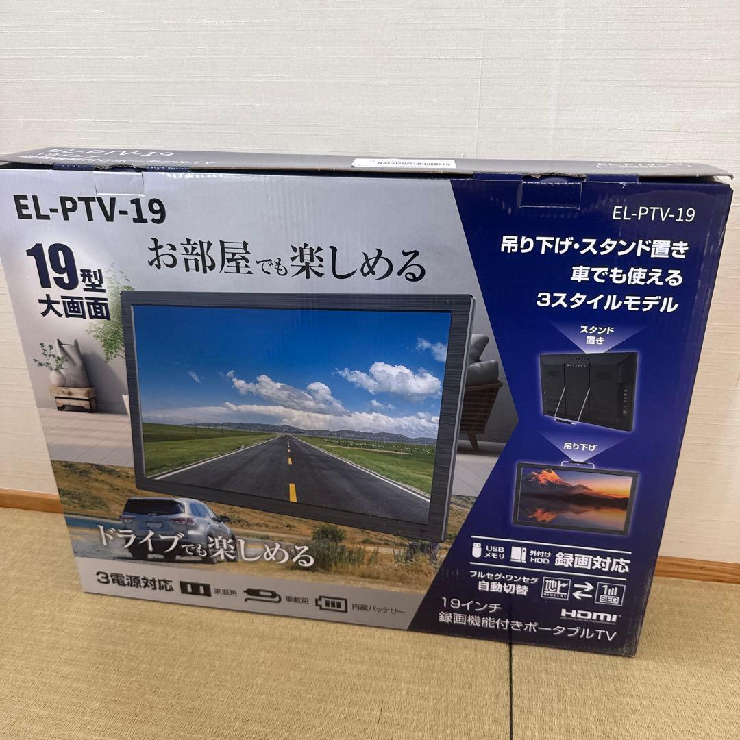 ポータブル 液晶テレビ 19インチ 地デジ 録画機能 EL-PTV-19