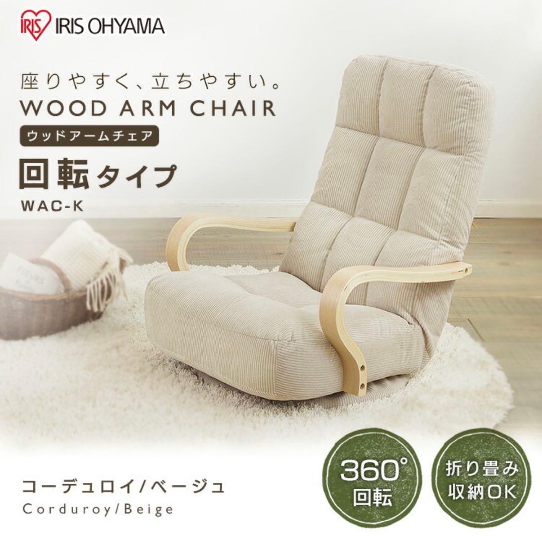 【新品未使用】RIS OHYAMA WAC-K 座椅子 ベージュ