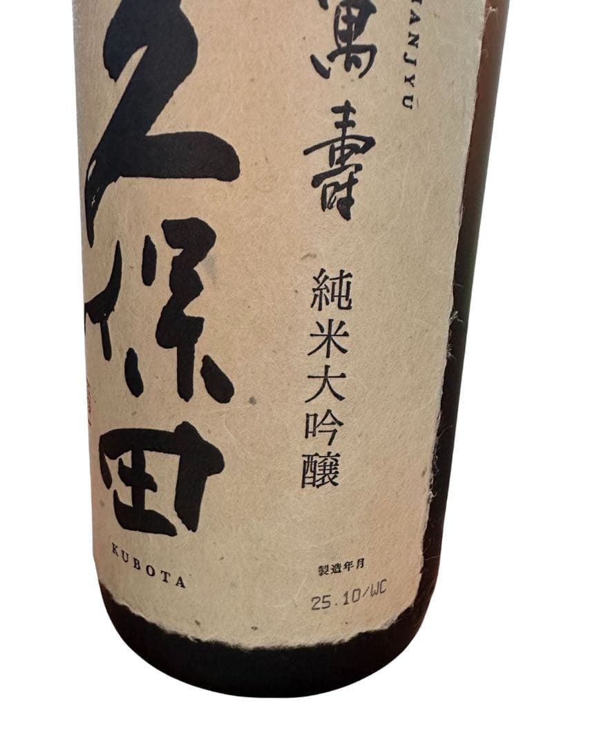 久保田　萬寿　純米大吟醸　1800ml