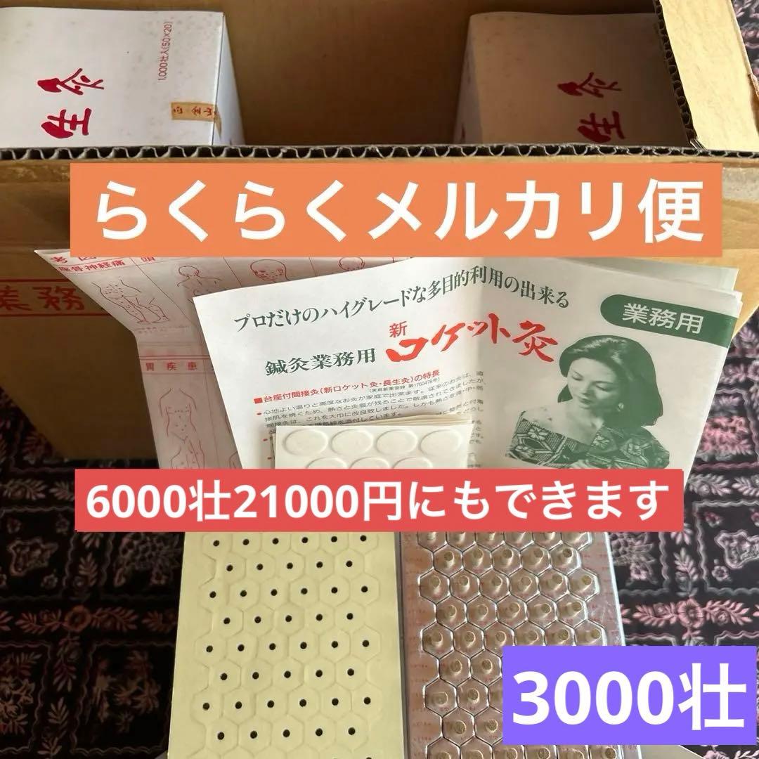長生灸（ロケットシルバー）3000壮（残り1.5箱）