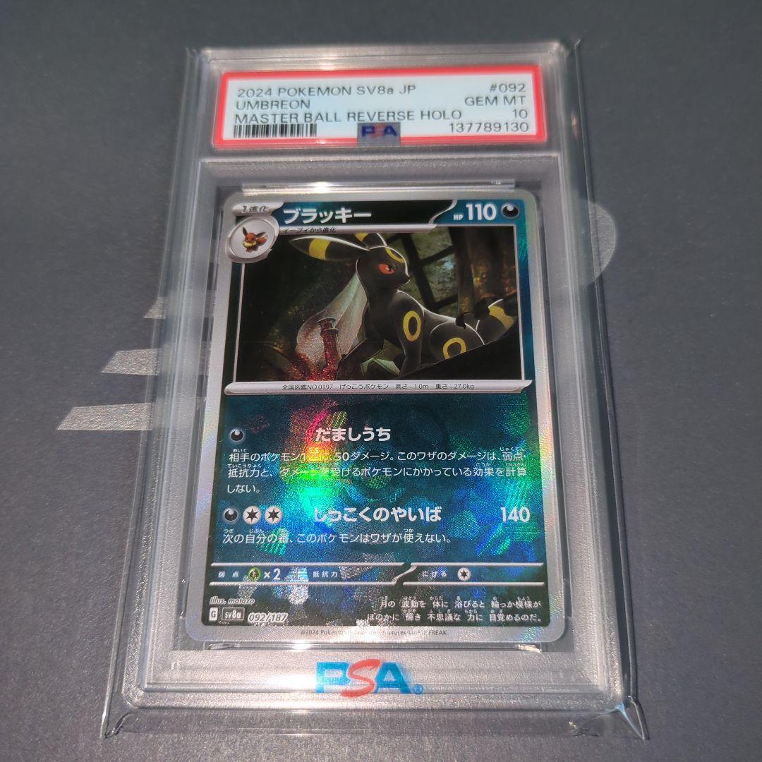 【PSA10】ブラッキー　マスターボールミラー　ワンオ―ナ―品