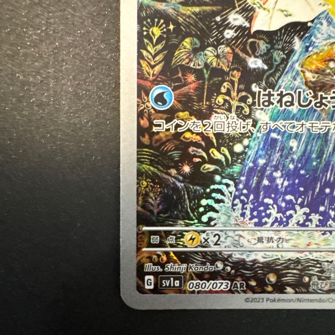 よ*し様 コイキング AR SV1a トリプレットビート 080/073