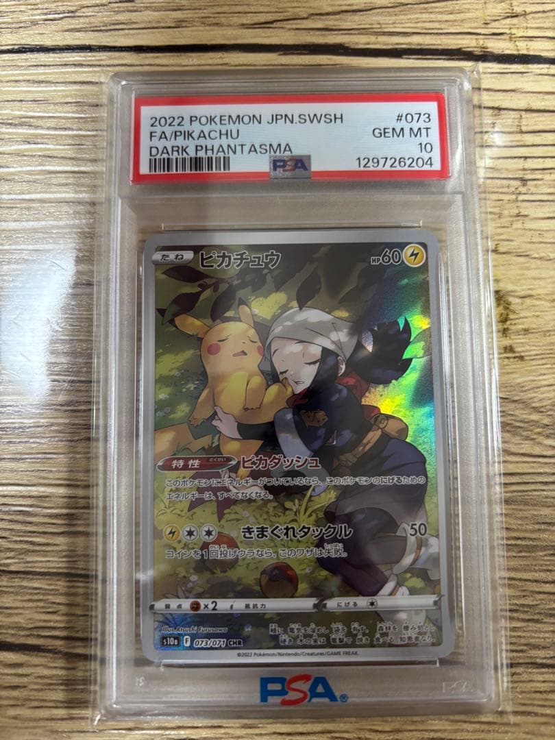 ピカチュウ　CHR PAS10