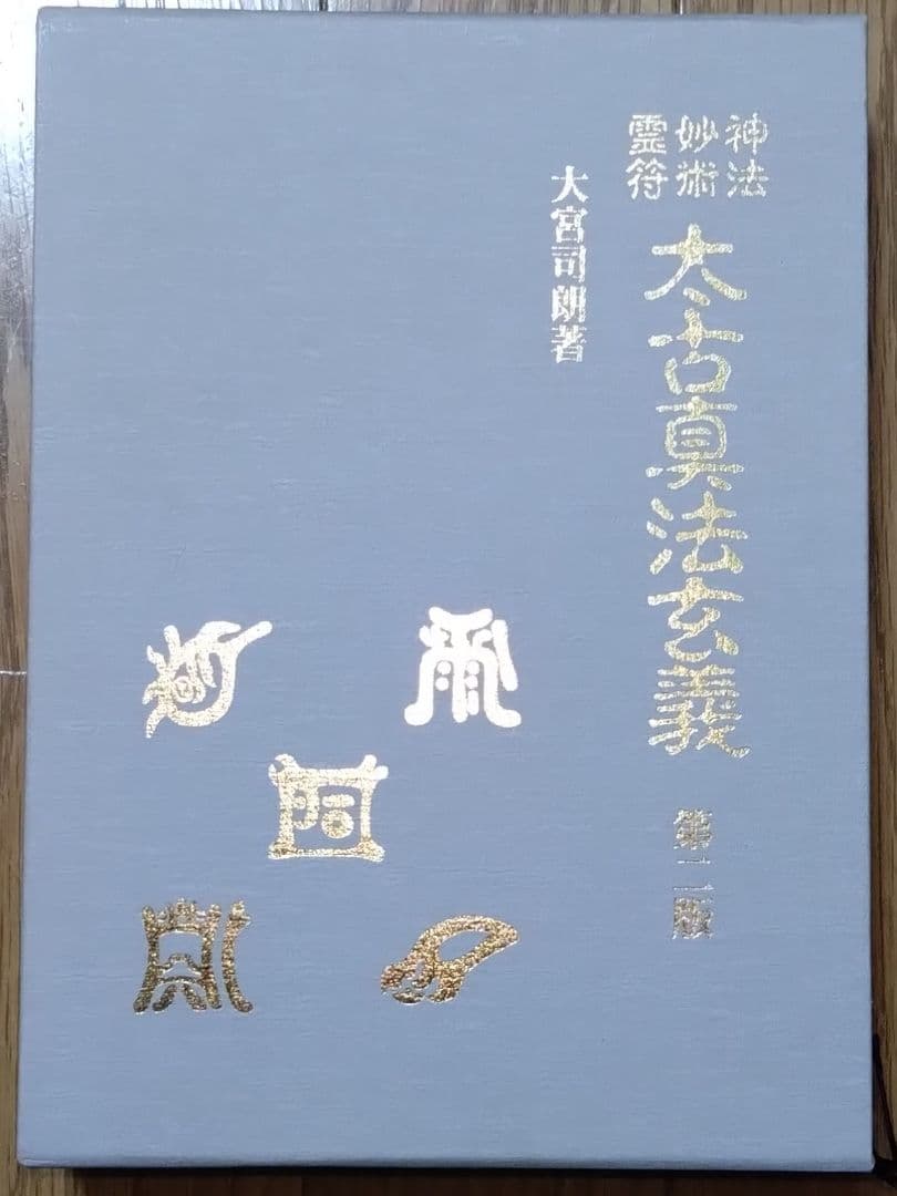 「神法 妙術 霊符 太古真法玄義 第二版」 大宮司朗 八幡書店