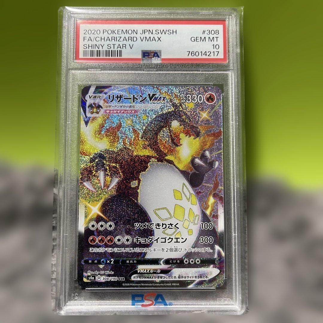 ポケモンカード リザードンSSR VMAX PSA 10