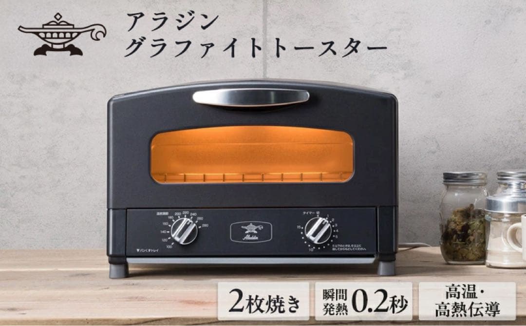 【新品未開封】アラジン グラファイトトースター　AET-GS13C　ブラック