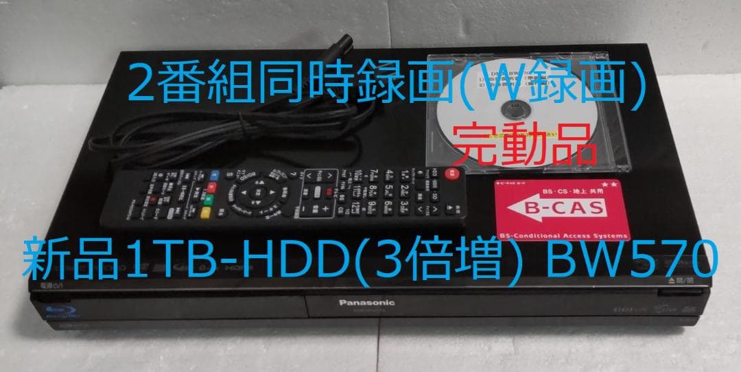 1TB-W録-Panasonic BDレコーダーDMR-BW570完動品