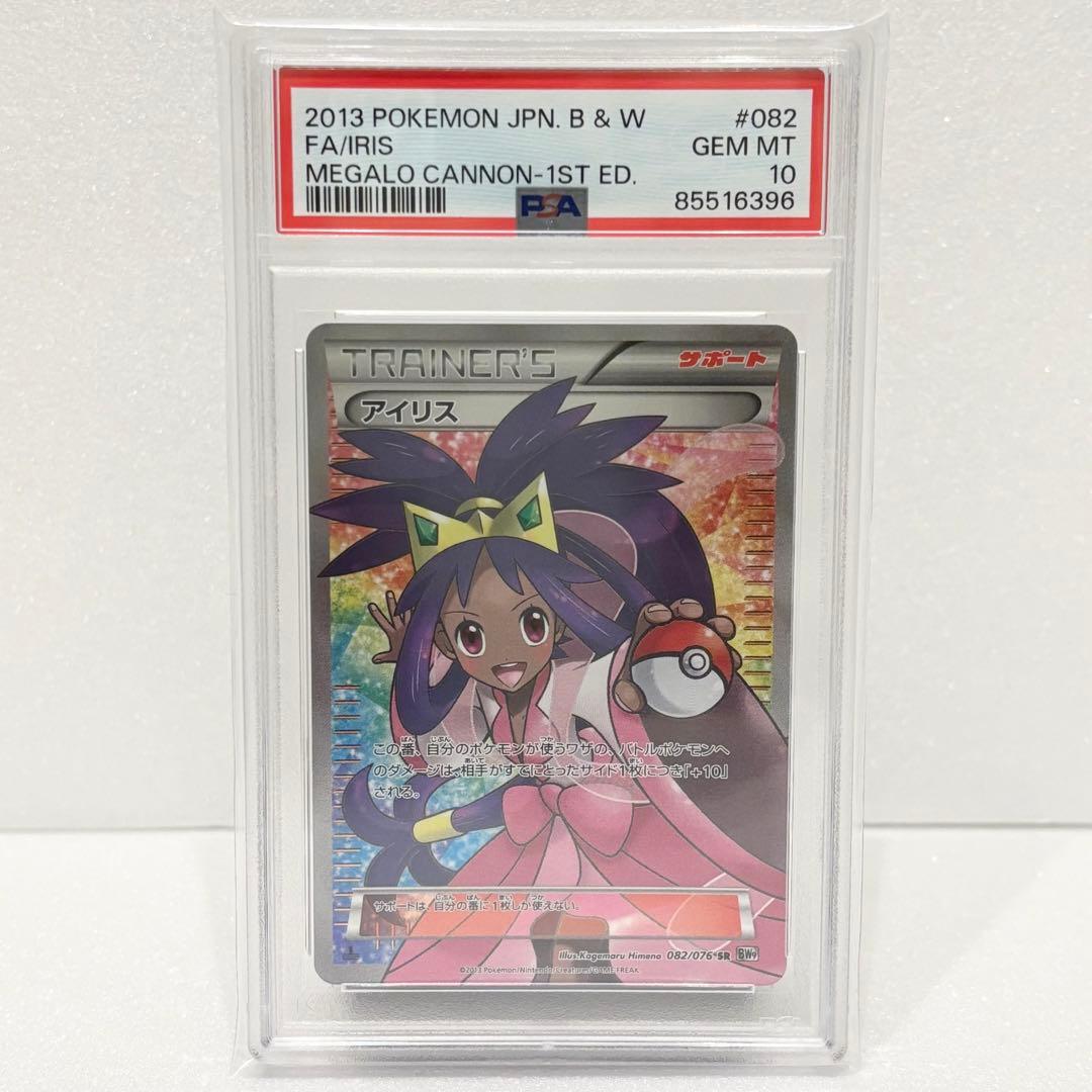PSA10 アイリスSR 1ST ED 082/076 メガロキャノン