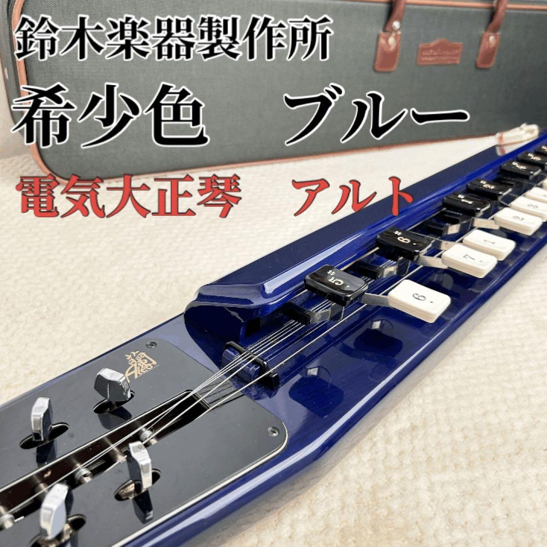 【超希少カラー】SUZUKI スズキ 電気大正琴 蘭 　アルト　青色　ブルー