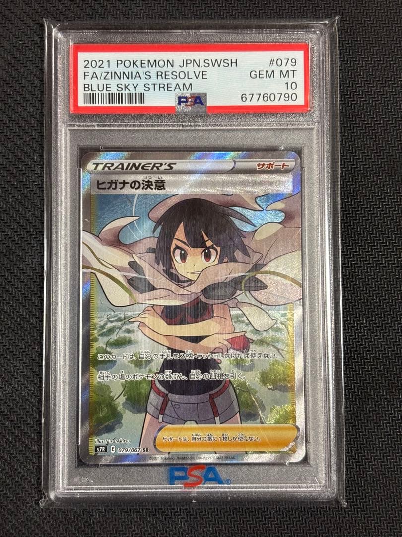 ヒガナの決意　psa10