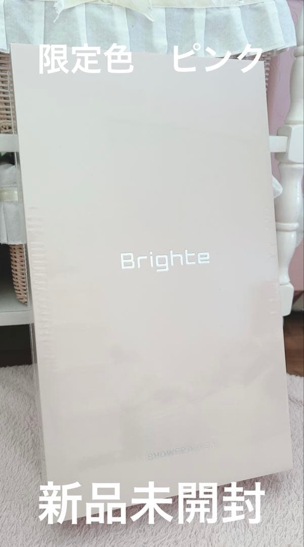 ♡未開封新品【限定ピンク】Brighte シャワードライヤー 正規品♡