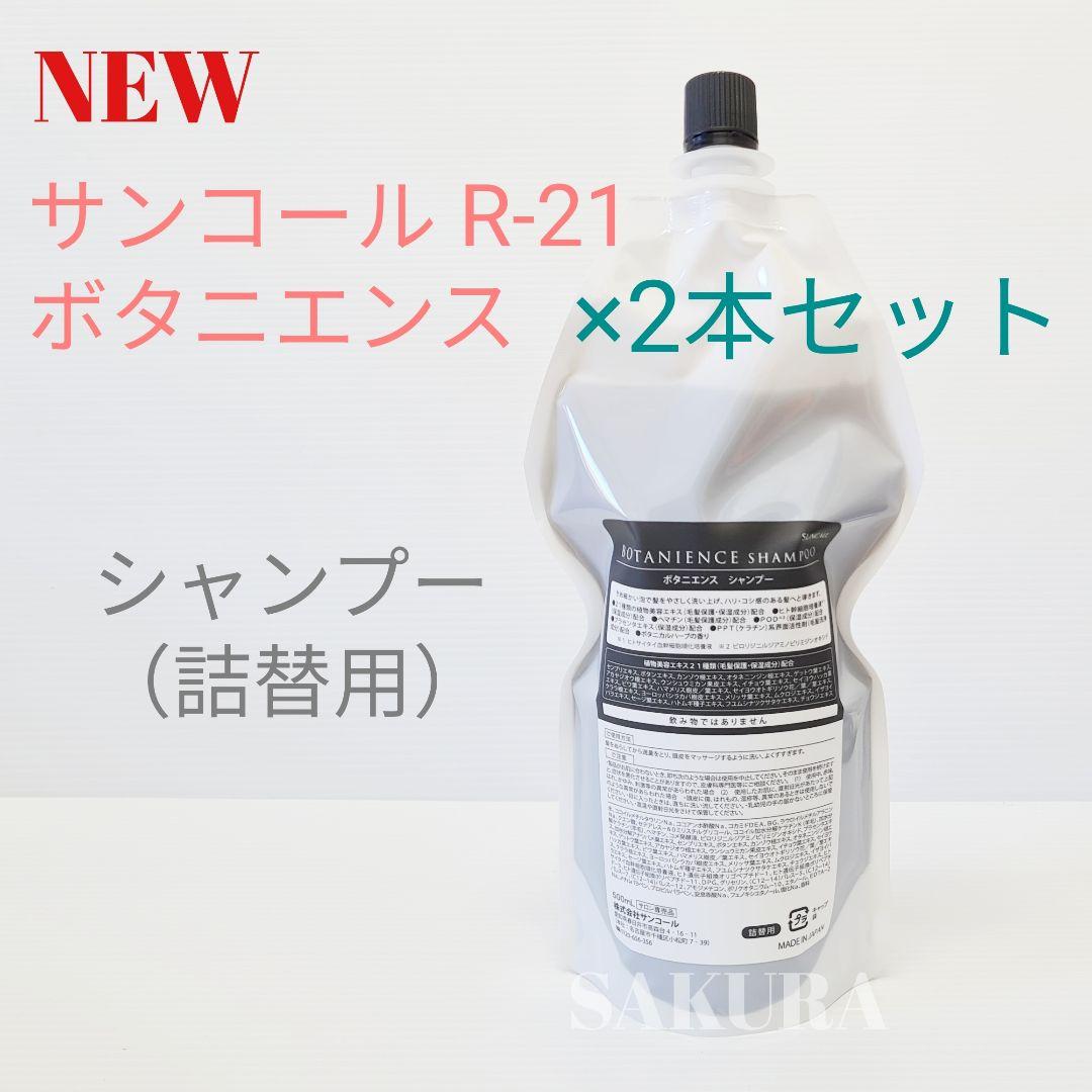 QR付きの正規品★サンコール ボタニエンス シャンプー 500ml 詰替用×2本