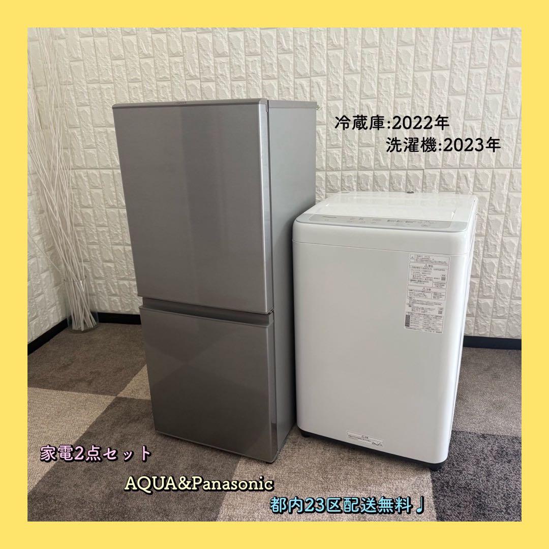 都内23区配送無料✨家電2点セット　アクア　パナソニック　冷蔵庫　洗濯機　美品