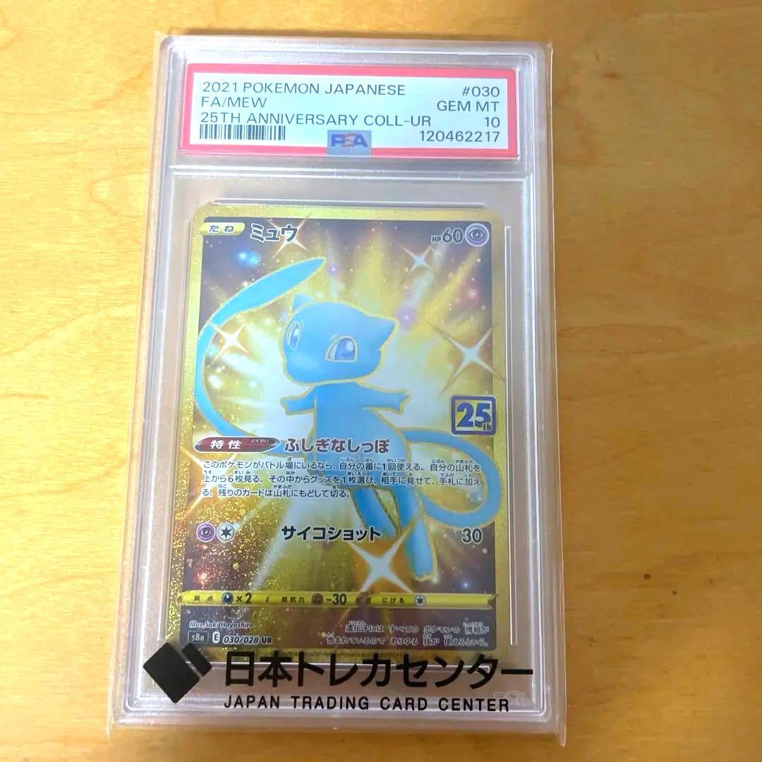 最安値 PSA10 ポケモンカード ミュウ 25th