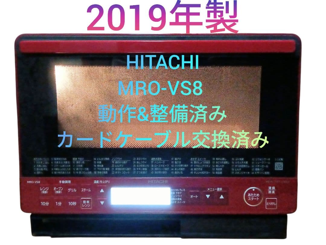 日立 ヘルシーシェフ MRO-VS8 2019年製 整備済 付属品完備