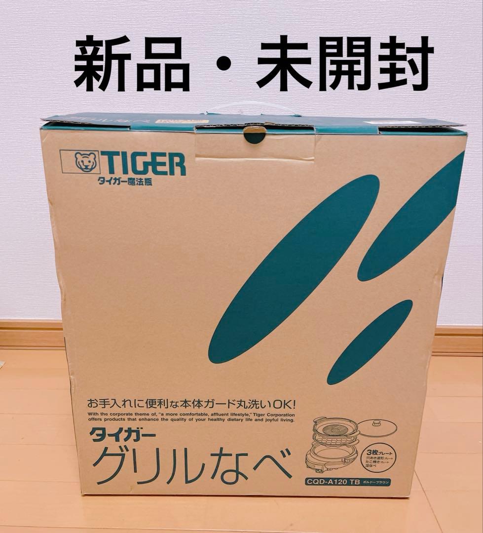 〈新品・未開封〉タイガー グリル鍋 CQD-A120 ボルドーブラウン