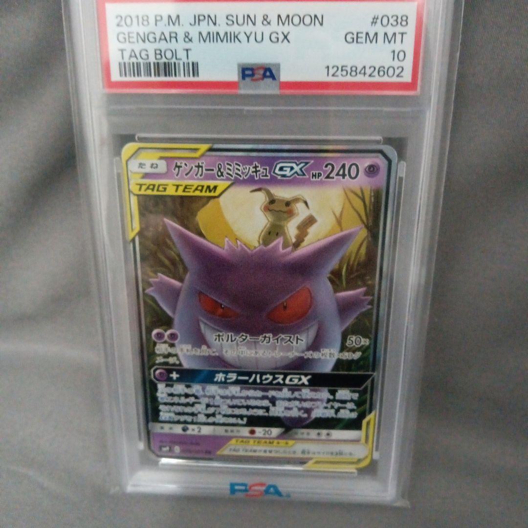 C*u様 psa10 2018 ゲンガー＆ミミッキュ　RR　新品