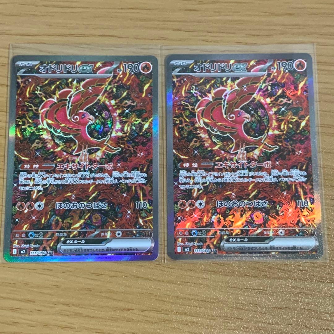 ポケモンカード　オドリドリex SAR ２枚