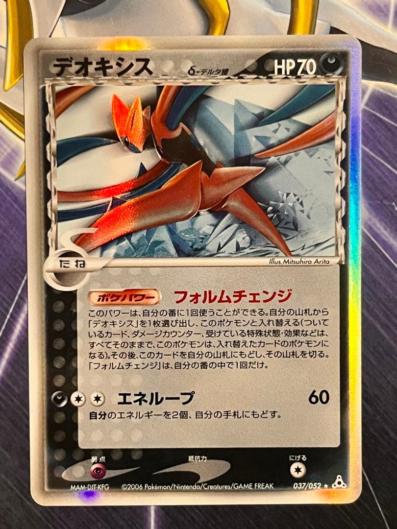 【極美品】ポケモン　デオキシス HP70 ★絶版(デルタ種)
